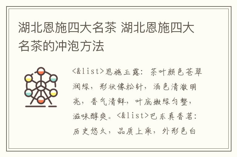 湖北恩施四大名茶 湖北恩施四大名茶的冲泡方法