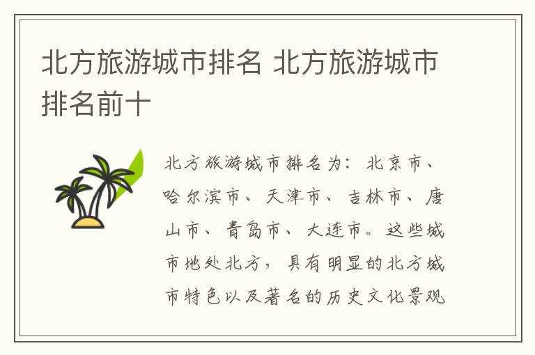 北方旅游城市排名 北方旅游城市排名前十