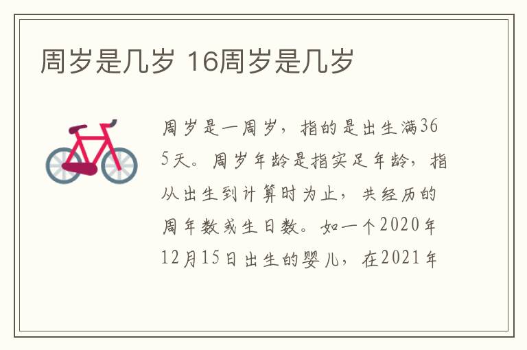 周岁是几岁 16周岁是几岁