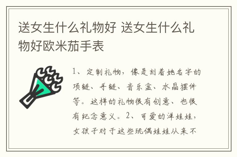 送女生什么礼物好 送女生什么礼物好欧米茄手表