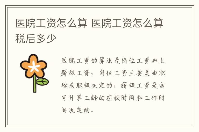 医院工资怎么算 医院工资怎么算税后多少