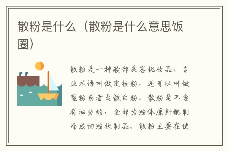 散粉是什么（散粉是什么意思饭圈）