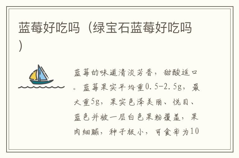 蓝莓好吃吗（绿宝石蓝莓好吃吗）
