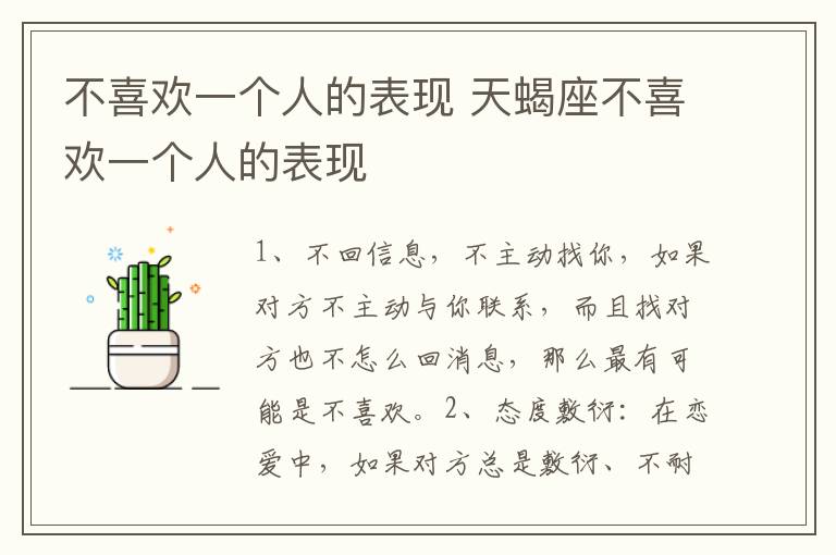 不喜欢一个人的表现 天蝎座不喜欢一个人的表现