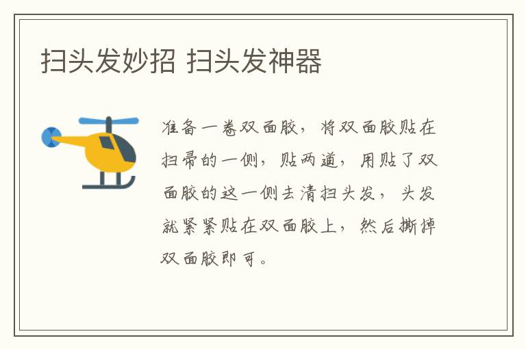 扫头发妙招 扫头发神器