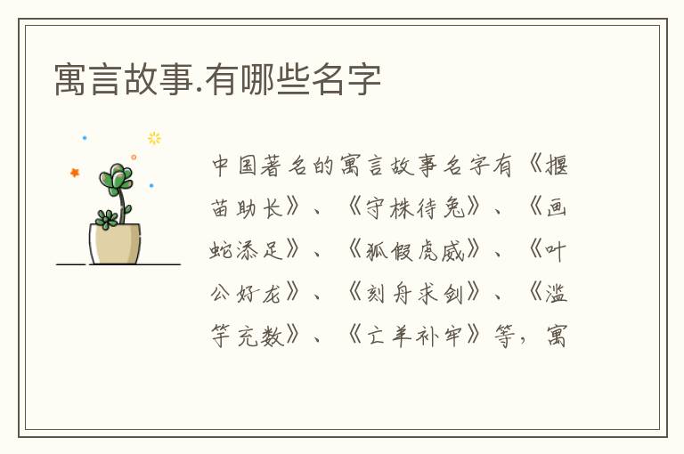 寓言故事.有哪些名字