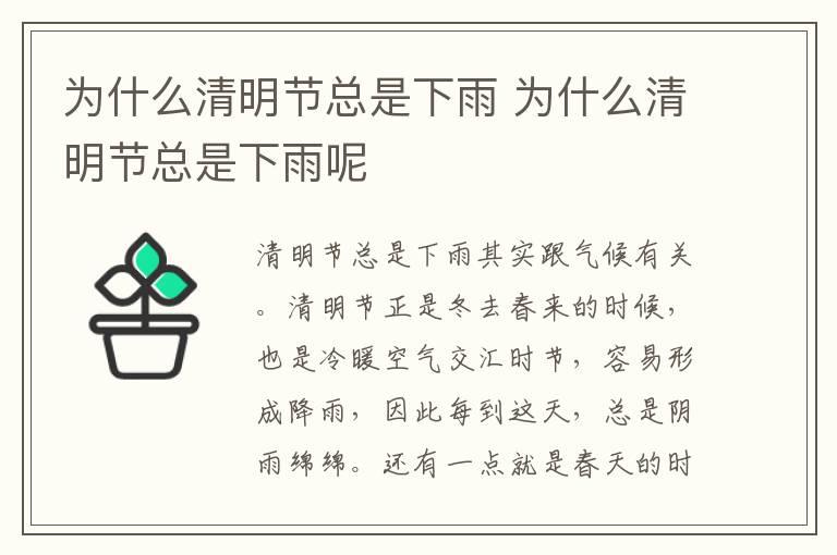 为什么清明节总是下雨 为什么清明节总是下雨呢