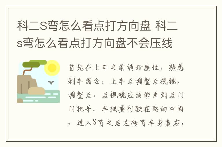 科二S弯怎么看点打方向盘 科二s弯怎么看点打方向盘不会压线