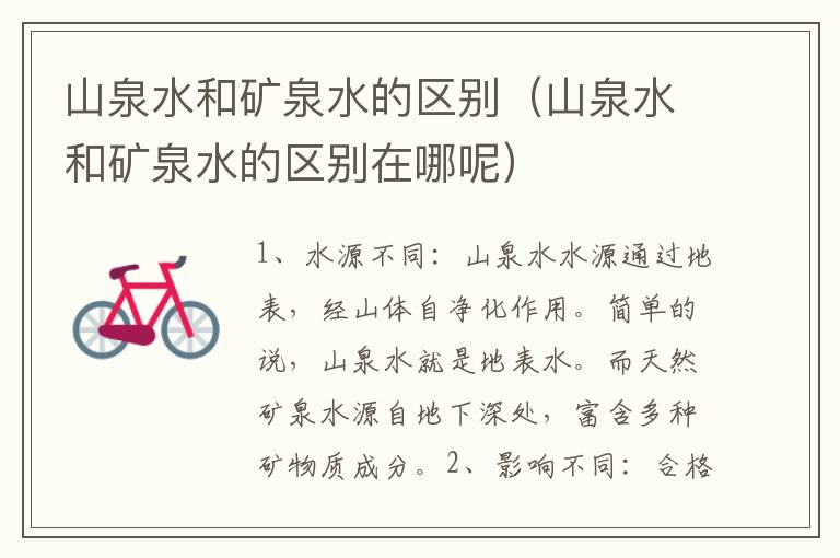 山泉水和矿泉水的区别（山泉水和矿泉水的区别在哪呢）