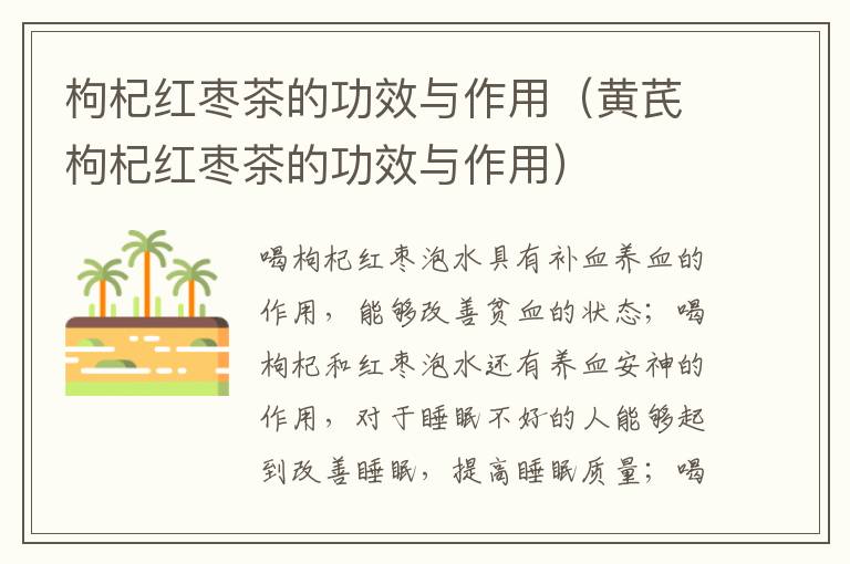 枸杞红枣茶的功效与作用（黄芪枸杞红枣茶的功效与作用）