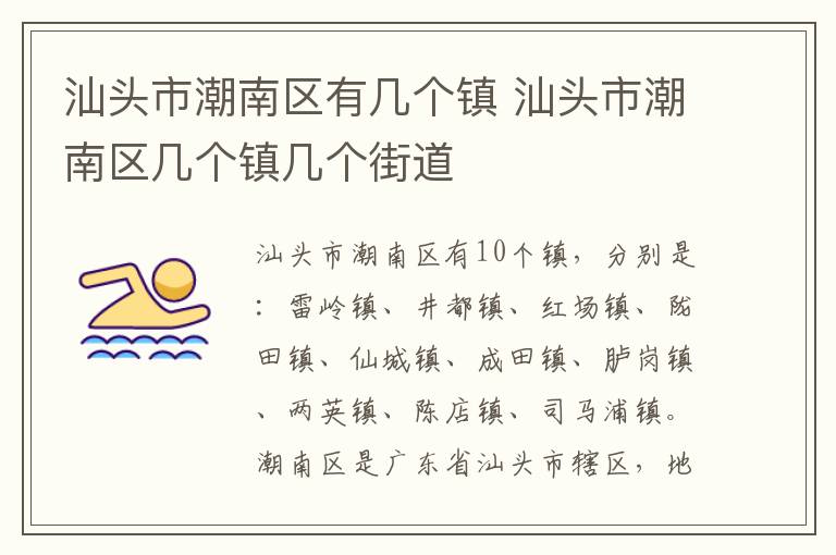 汕头市潮南区有几个镇 汕头市潮南区几个镇几个街道