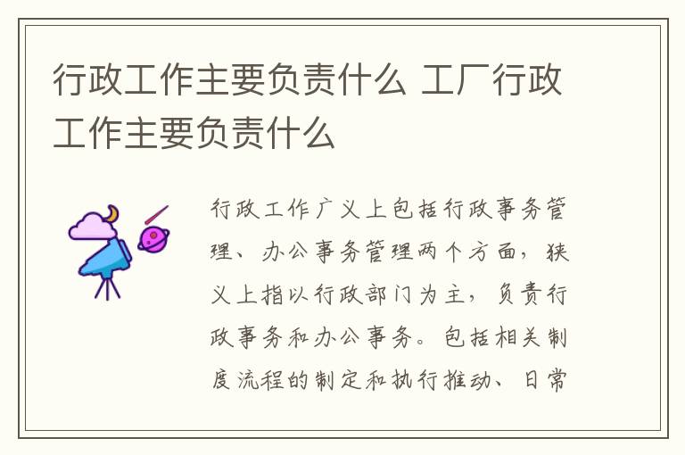 行政工作主要负责什么 工厂行政工作主要负责什么