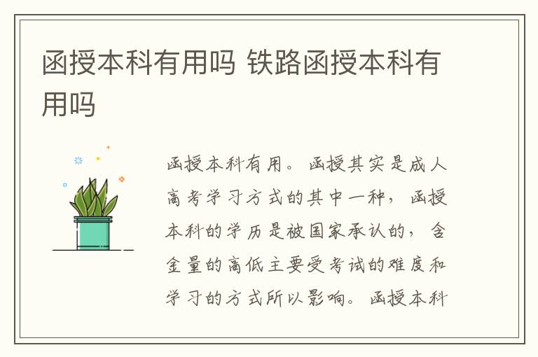 函授本科有用吗 铁路函授本科有用吗