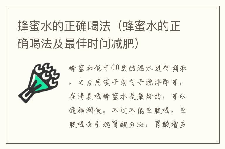 蜂蜜水的正确喝法（蜂蜜水的正确喝法及最佳时间减肥）