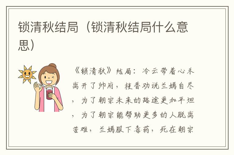 锁清秋结局（锁清秋结局什么意思）