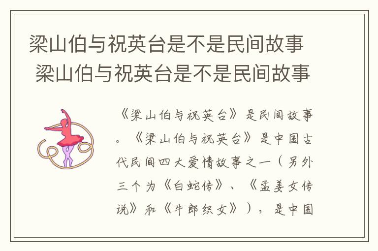 梁山伯与祝英台是不是民间故事 梁山伯与祝英台是不是民间故事之一