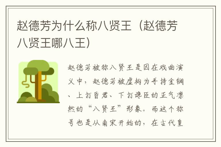 赵德芳为什么称八贤王（赵德芳八贤王哪八王）
