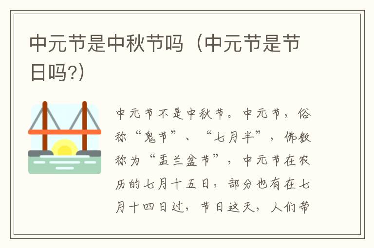 中元节是中秋节吗（中元节是节日吗?）