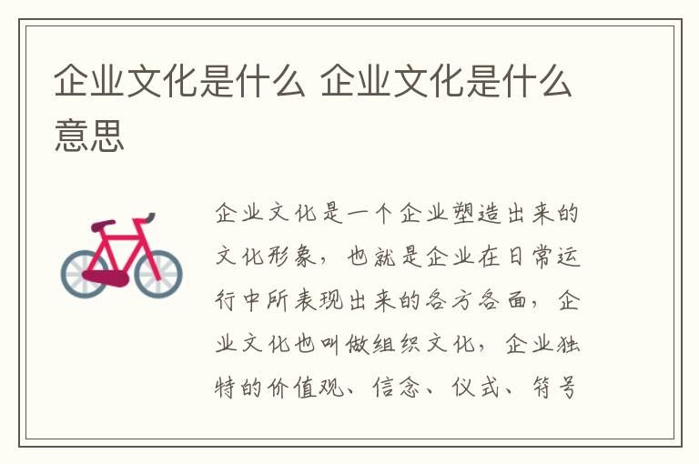 企业文化是什么 企业文化是什么意思