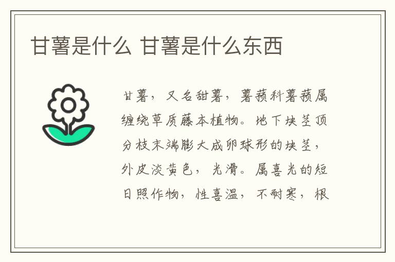 甘薯是什么 甘薯是什么东西