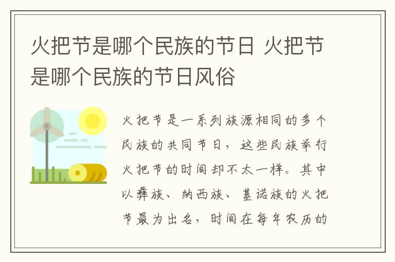 火把节是哪个民族的节日 火把节是哪个民族的节日风俗