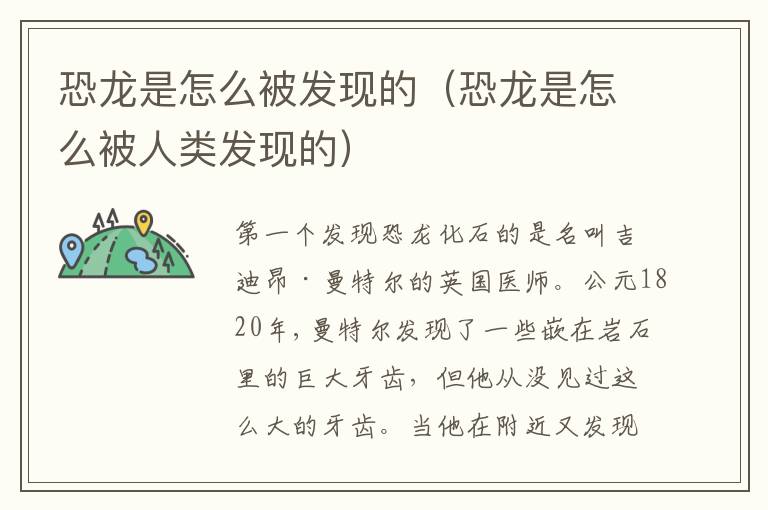 恐龙是怎么被发现的（恐龙是怎么被人类发现的）