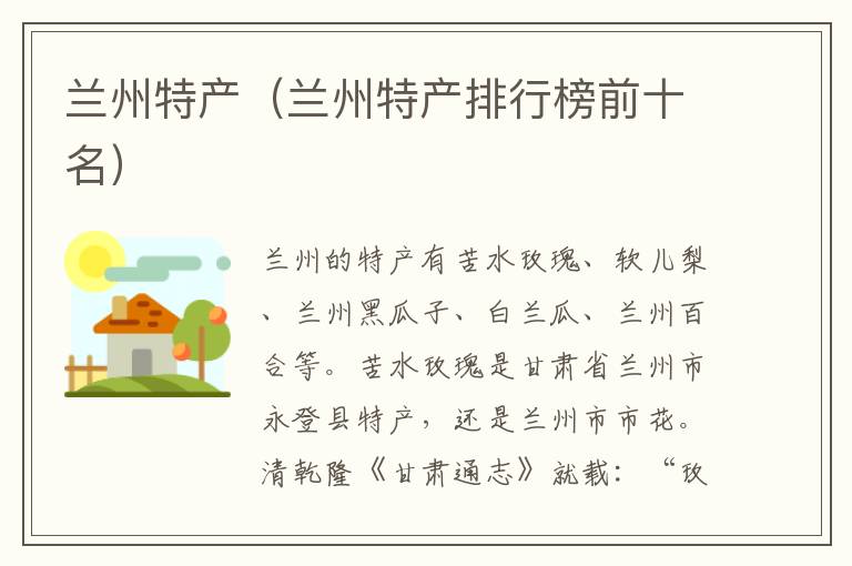 兰州特产（兰州特产排行榜前十名）