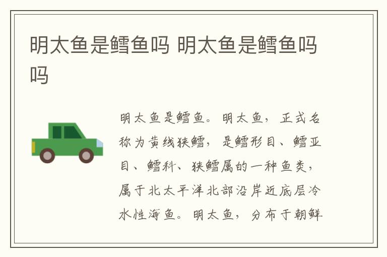 明太鱼是鳕鱼吗 明太鱼是鳕鱼吗吗