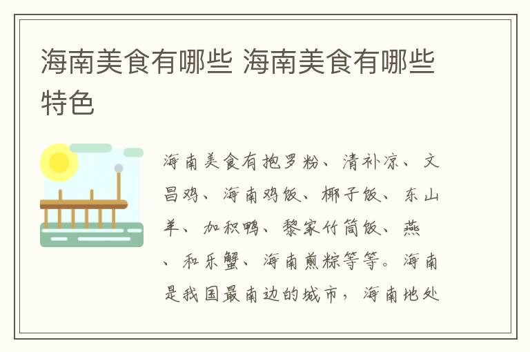 海南美食有哪些 海南美食有哪些特色