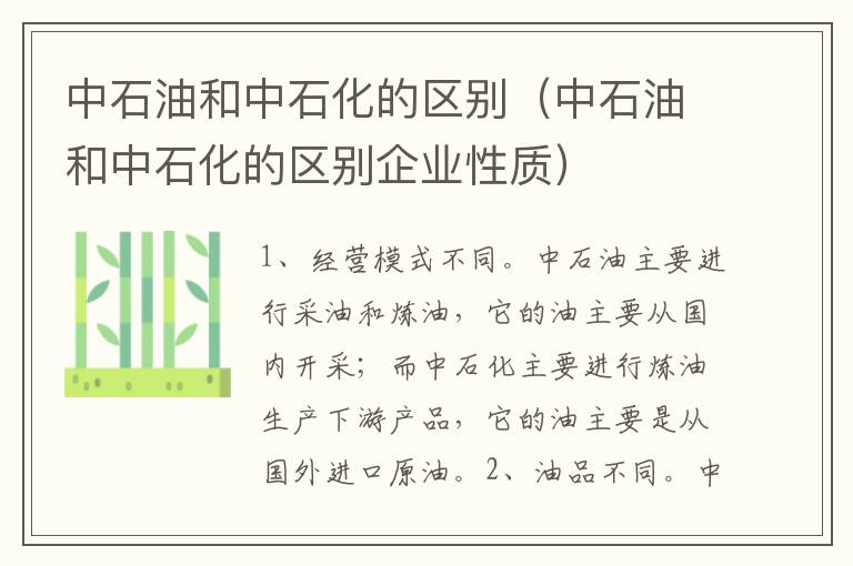 中石油和中石化的区别（中石油和中石化的区别企业性质）
