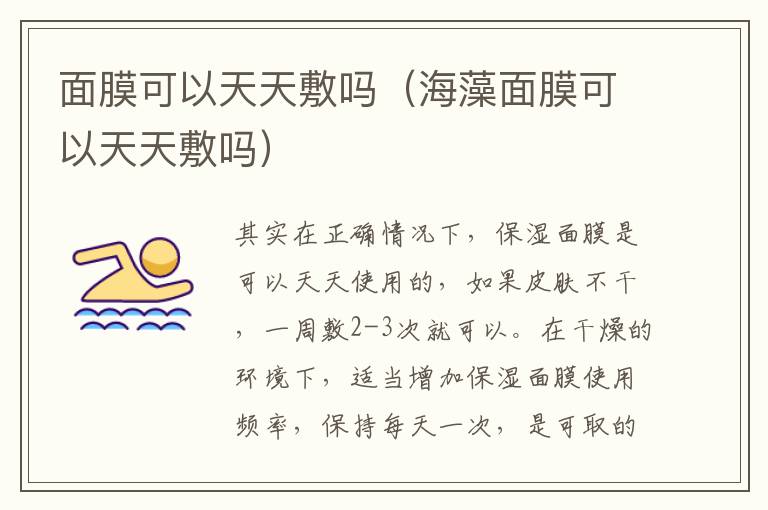 面膜可以天天敷吗（海藻面膜可以天天敷吗）