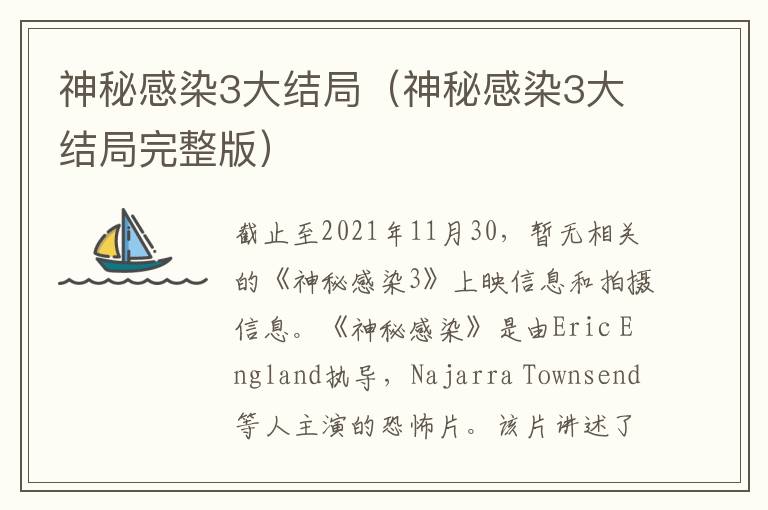 神秘感染3大结局（神秘感染3大结局完整版）