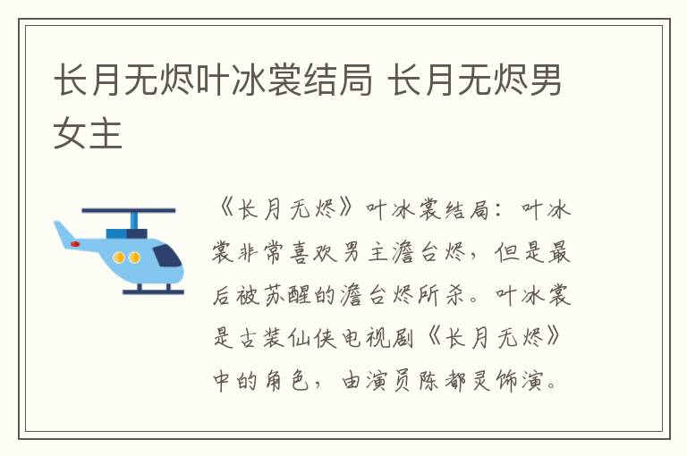 长月无烬叶冰裳结局 长月无烬男女主