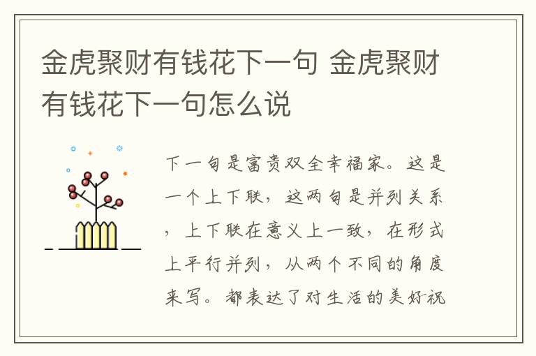 金虎聚财有钱花下一句 金虎聚财有钱花下一句怎么说