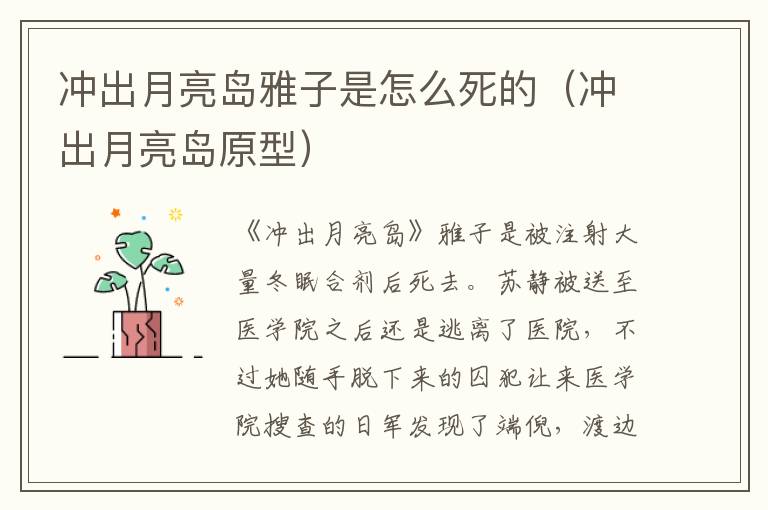 冲出月亮岛雅子是怎么死的（冲出月亮岛原型）