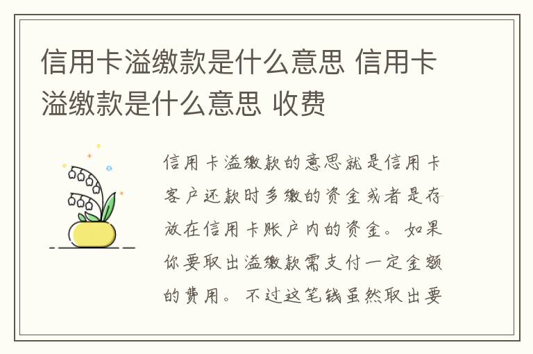 信用卡溢缴款是什么意思 信用卡溢缴款是什么意思 收费