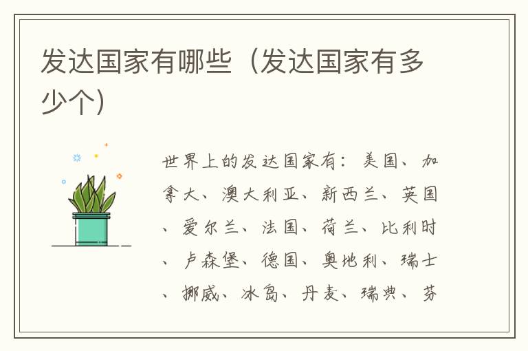 发达国家有哪些（发达国家有多少个）