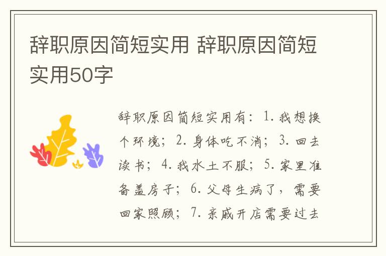 辞职原因简短实用 辞职原因简短实用50字