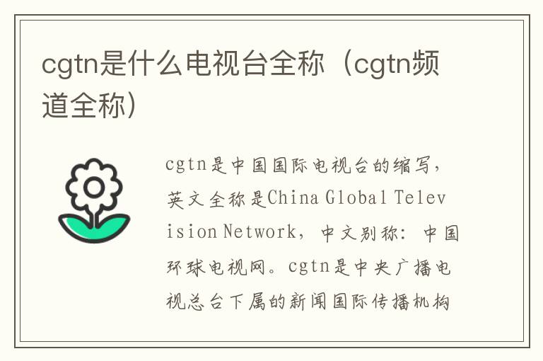 cgtn是什么电视台全称（cgtn频道全称）