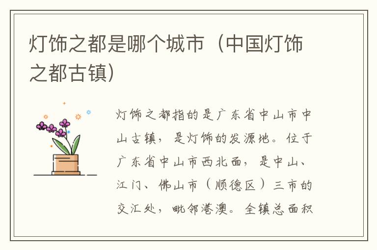 灯饰之都是哪个城市（中国灯饰之都古镇）