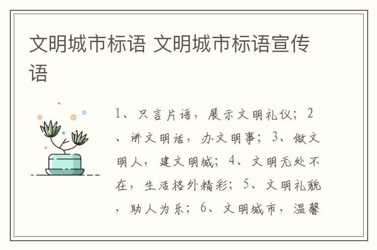 文明城市标语 文明城市标语宣传语