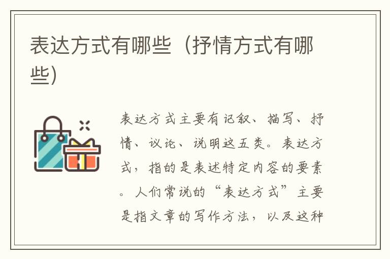 表达方式有哪些（抒情方式有哪些）