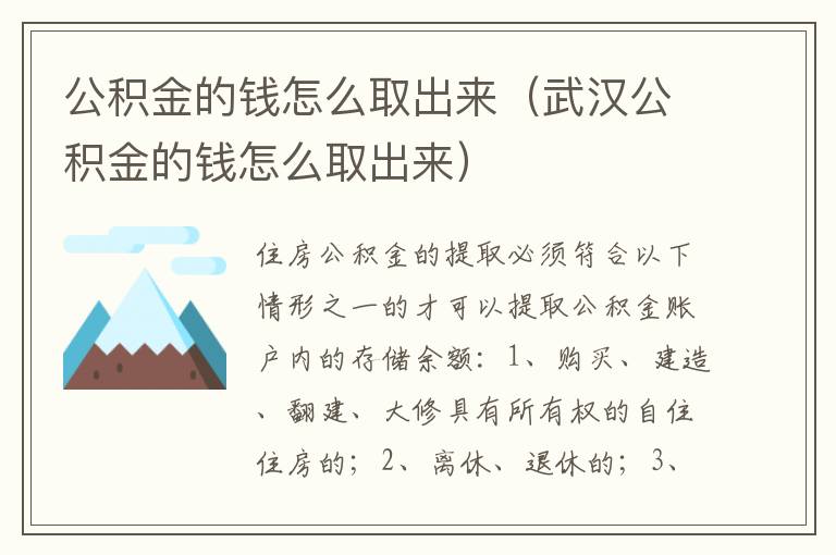 公积金的钱怎么取出来（武汉公积金的钱怎么取出来）