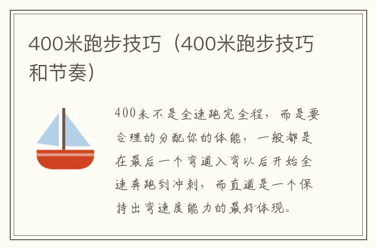400米跑步技巧（400米跑步技巧和节奏）