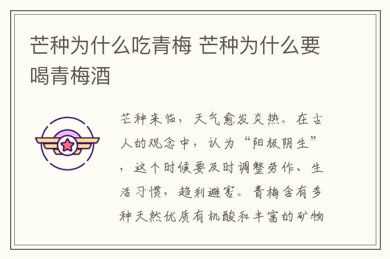 芒种为什么吃青梅 芒种为什么要喝青梅酒