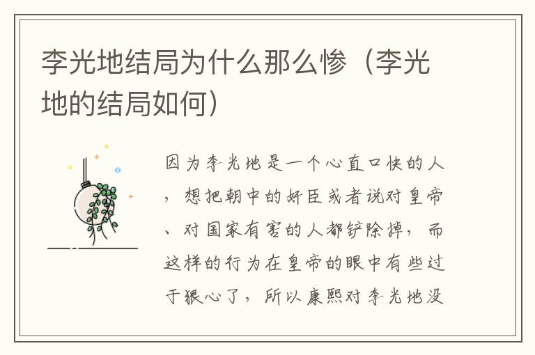 李光地结局为什么那么惨（李光地的结局如何）