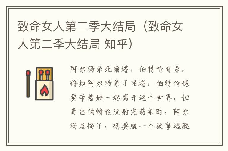 致命女人第二季大结局（致命女人第二季大结局 知乎）