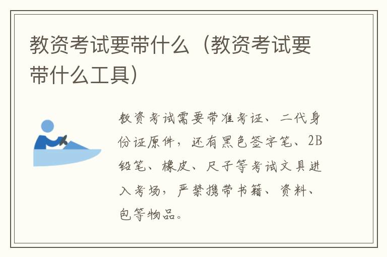 教资考试要带什么（教资考试要带什么工具）
