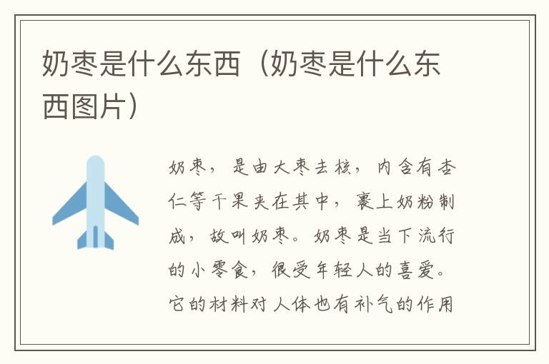 奶枣是什么东西（奶枣是什么东西图片）