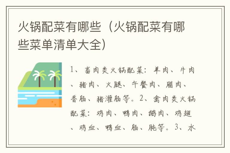 火锅配菜有哪些（火锅配菜有哪些菜单清单大全）